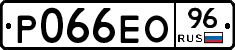 Р066ЕО96 - 