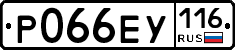 Р066ЕУ116 - 