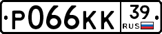 Р066КК39 - 