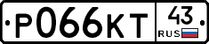 Р066КТ43 - 