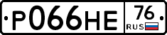 Р066НЕ76 - 