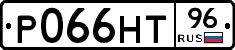 Р066НТ96 - 