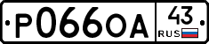 Р066ОА43 - 