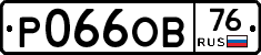 Р066ОВ76 - 