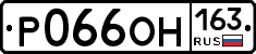 Р066ОН163 - 