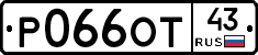Р066ОТ43 - 