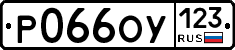 Р066ОУ123 - 