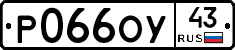 Р066ОУ43 - 