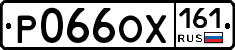 Р066ОХ161 - 