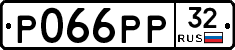 Р066РР32 - 