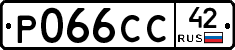 Р066СС42 - 