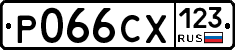 Р066СХ123 - 