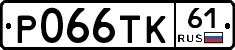 Р066ТК61 - 