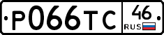 Р066ТС46 - 