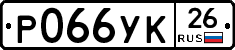 Р066УК26 - 