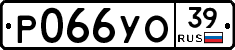 Р066УО39 - 
