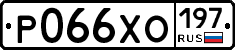 Р066ХО197 - 