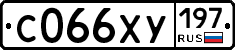С066ХУ197 - 