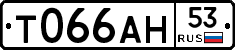 Т066АН53 - 