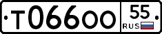 Т066ОО55 - 