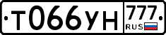 Т066УН777 - 
