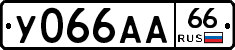 У066АА66 - 
