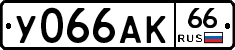 У066АК66 - 