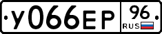 У066ЕР96 - 