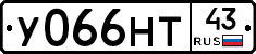 У066НТ43 - 