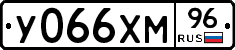 У066ХМ96 - 