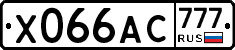Х066АС777 - 