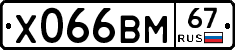 Х066ВМ67 - 