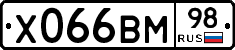 Х066ВМ98 - 