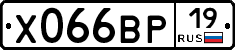 Х066ВР19 - 