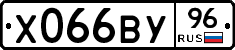 Х066ВУ96 - 