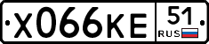Х066КЕ51 - 