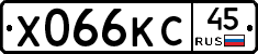 Х066КС45 - 