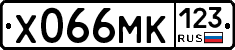 Х066МК123 - 