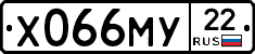 Х066МУ22 - 