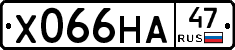 Х066НА47 - 