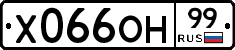 Х066ОН99 - 