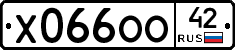 Х066ОО42 - 
