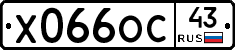 Х066ОС43 - 