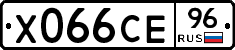 Х066СЕ96 - 