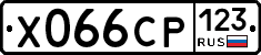 Х066СР123 - 