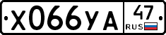 Х066УА47 - 