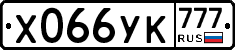Х066УК777 - 