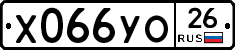 Х066УО26 - 