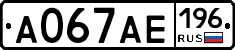 А067АЕ196 - 