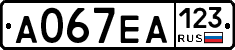 А067ЕА123 - 